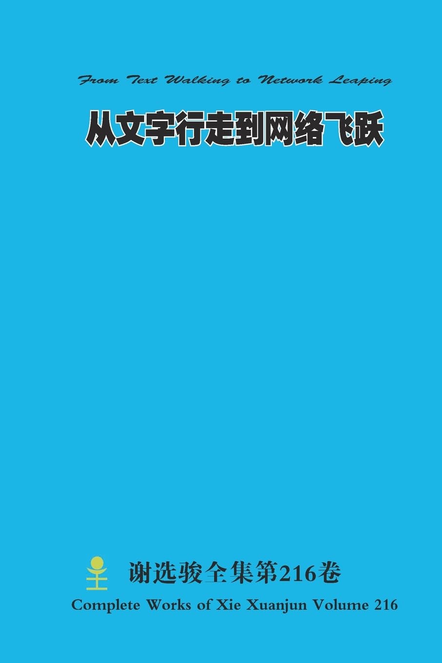 从文字行走到网络飞跃 From Text Walking to Network Leaping Politics & History