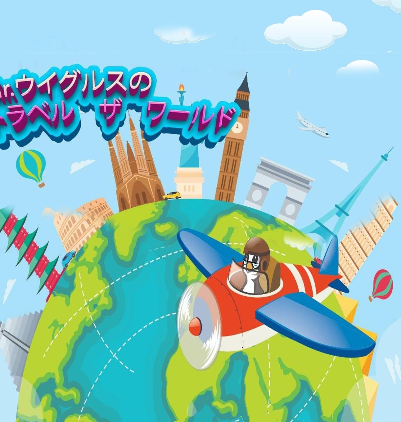 Mr.Wiggles travels the world! Japanese version Media & Communication