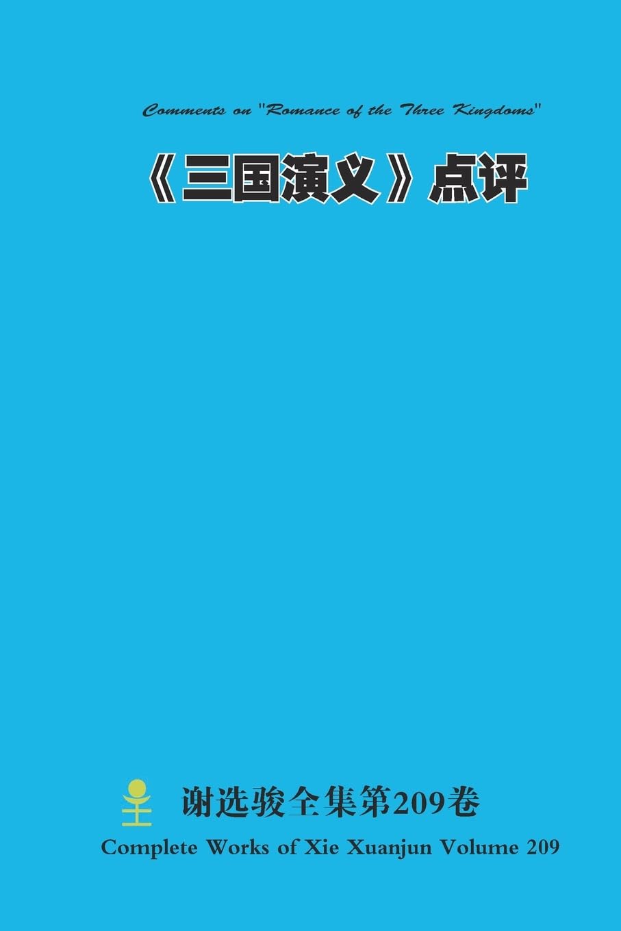 《三国演义》点评 Comments on "Romance of the Three Kingdoms" Politics & History