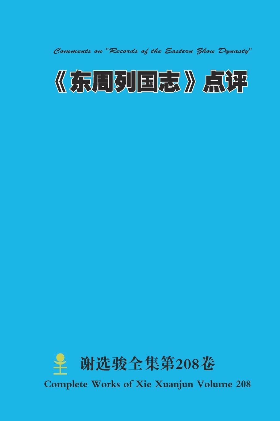 《东周列国志》点评 Comments on "Records of the Eastern Zhou Dynasty" Politics & History