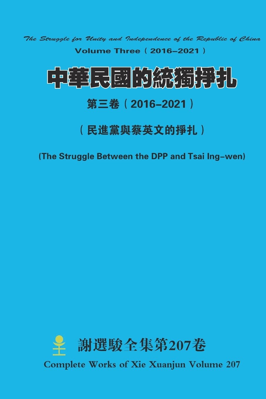 中華民國的統獨掙扎 第三卷（ 2016-2021） The Struggle for Unity and Independence of the Republic of China Volume Three（ 2016-2021） Politics & History