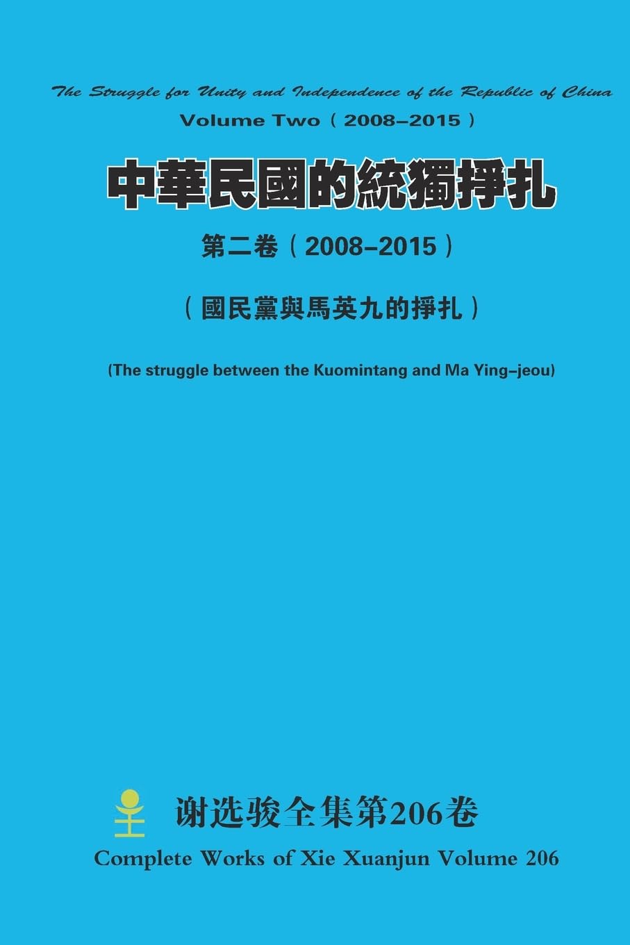 中華民國的統獨掙扎 第二卷（ 2008-2015） The Struggle for Unity and Independence of the Republic of China Volume Two（ 2008-2015） Politics & History
