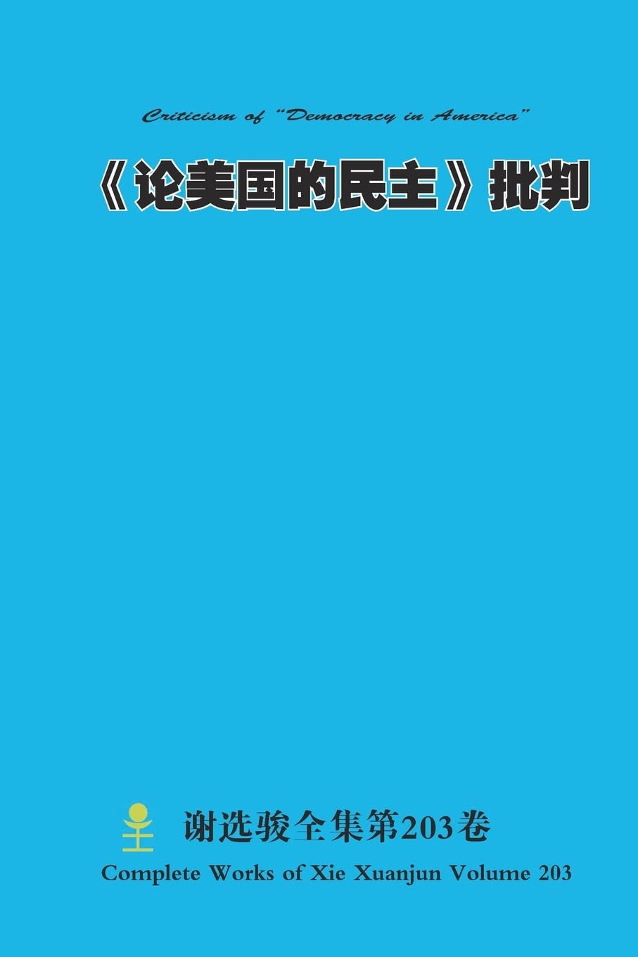 《论美国的民主》批判 Criticism of “Democracy in America” Politics & History