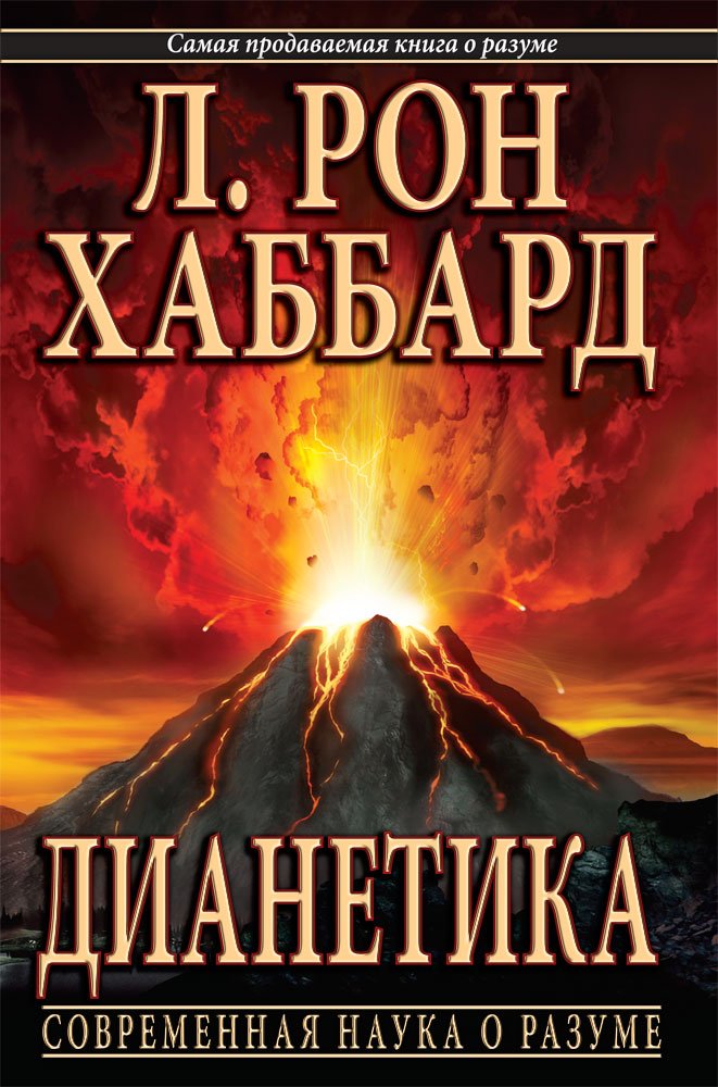 Dianetics: The Modern Science of Mental Health (Russian Edition) Books