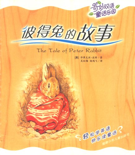 The Tale of Peter Rabbit (English and Chinese Edition) Non-fiction