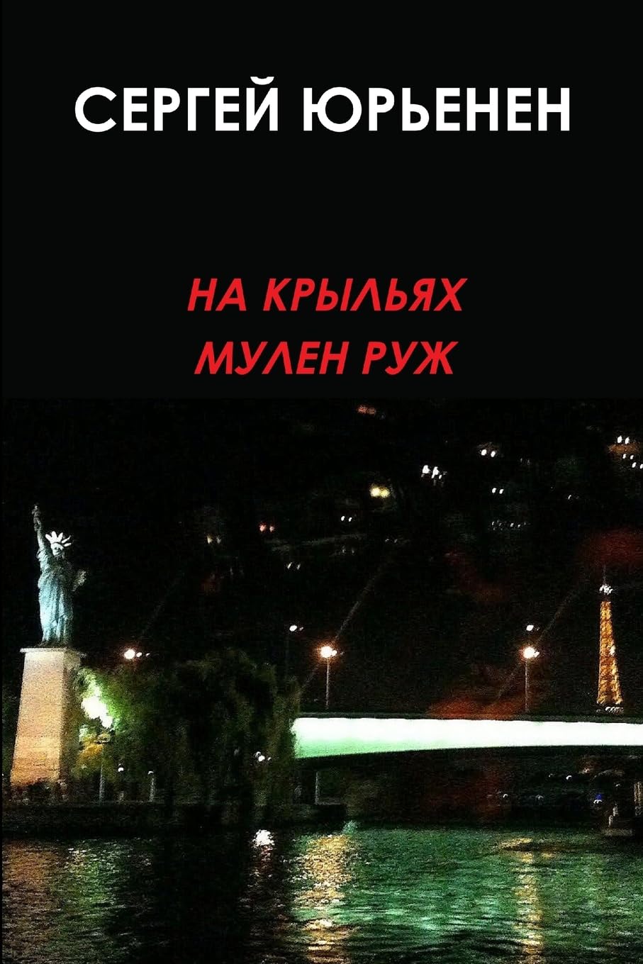 НА КРЫЛЬЯХ МУЛЕН РУЖ Contemporary literature
