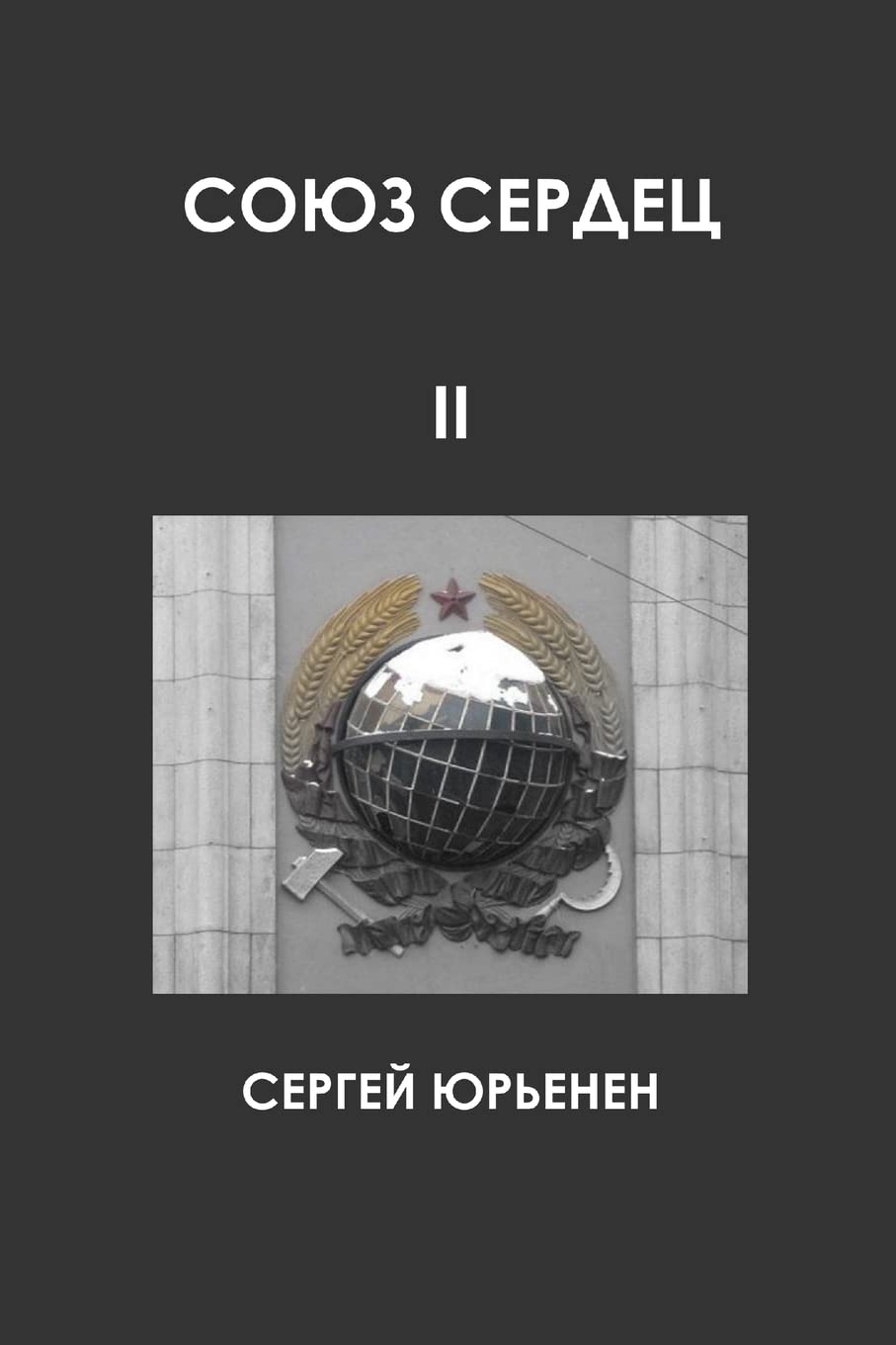 СОЮЗ СЕРДЕЦ II. Передний край борьбы Contemporary literature