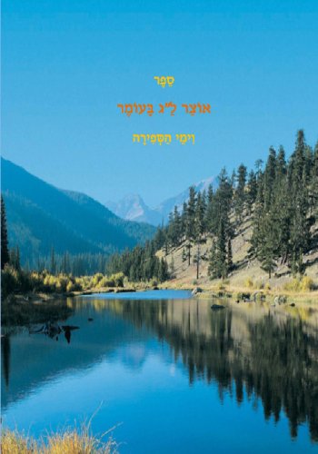 OTZAR LAG B'OMER (Hebrew Edition) Religion & Esotericism