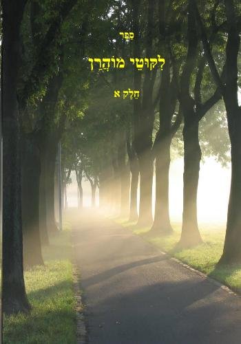 Likutey moharan Volume 1 Part 1 (Hebrew Edition) Religion & Esotericism