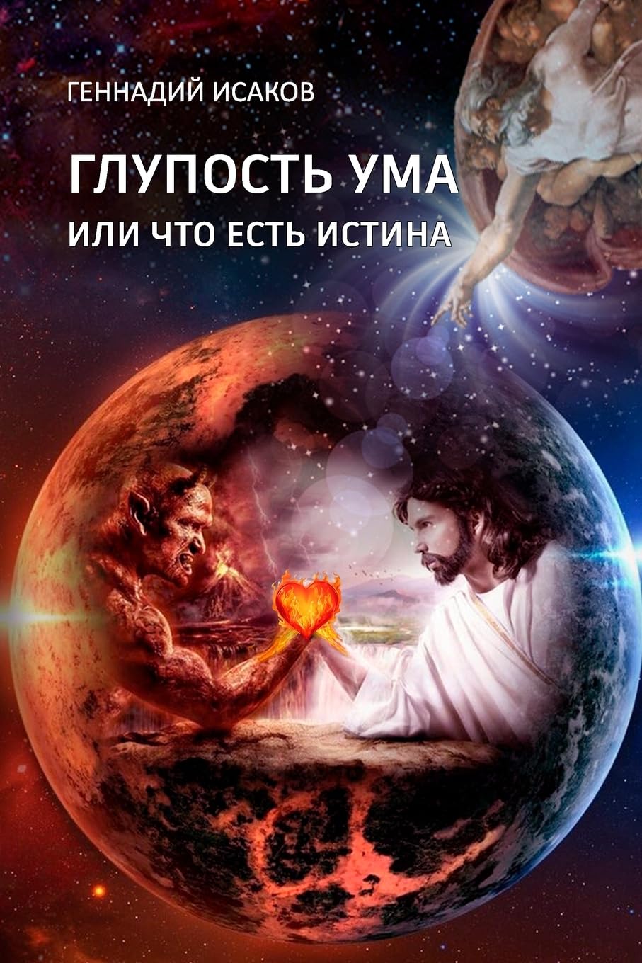 Glupost' uma ili chto est' istina Philosophy