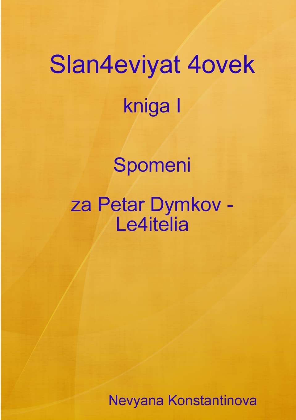 Slan4eviyat 4ovek - kniga I Spomeni za Petar Dymkov - Le4itelia Memories