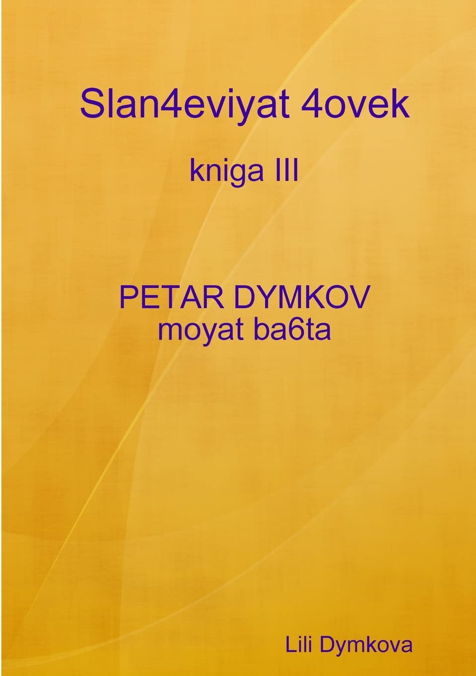 Slan4eviyat 4ovek - kniga III. PETAR DYMKOV - moyat ba6ta Memories