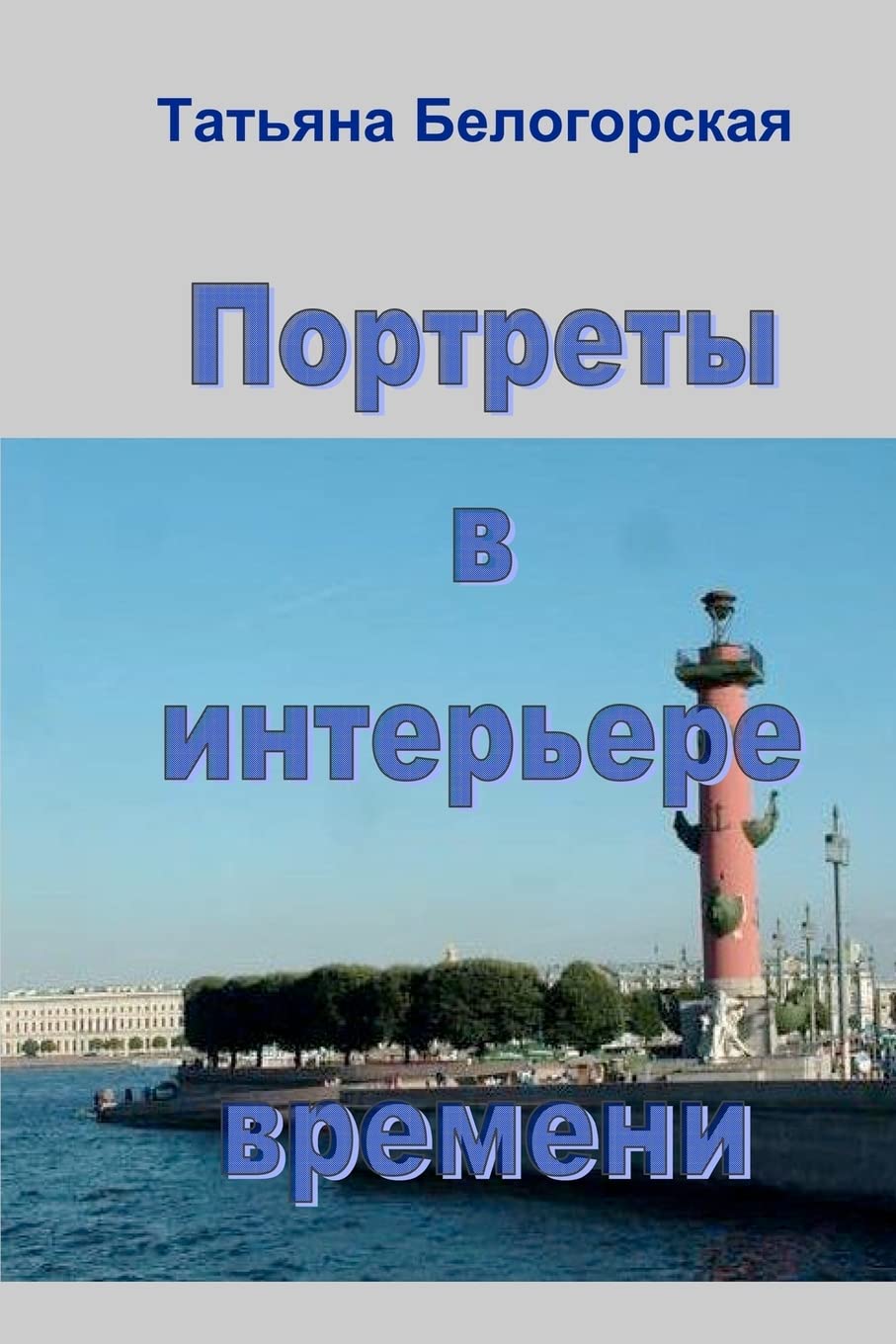 Portrety V Interere Vremeni Art & Literature
