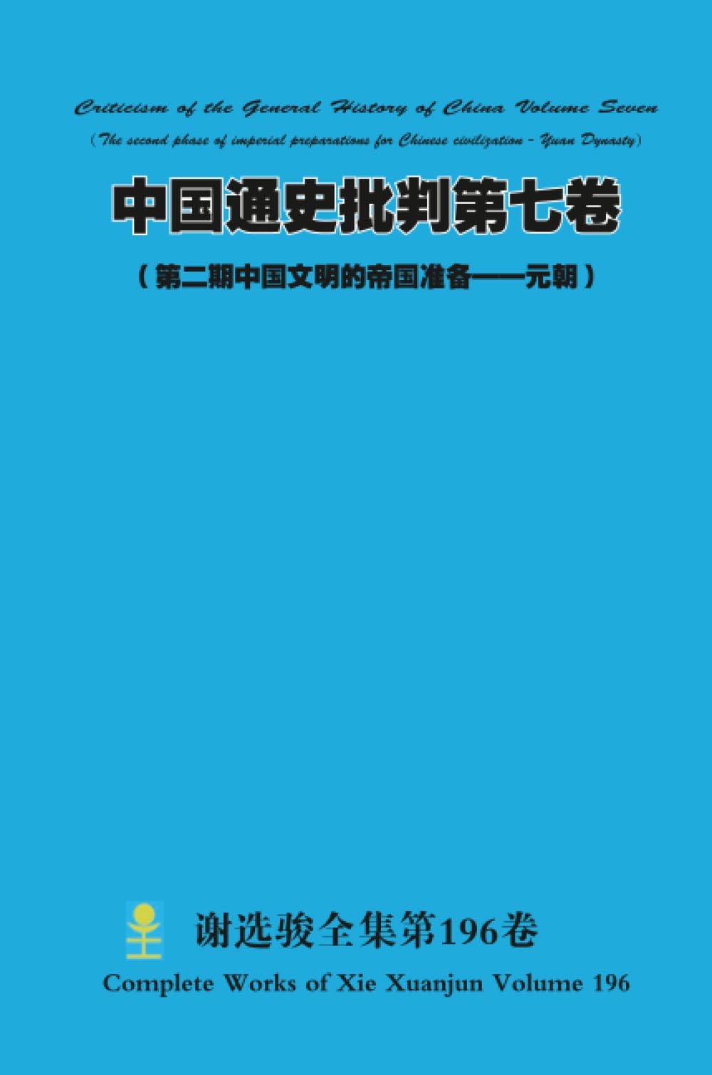 中国通史批判第七卷 （ 第二期中国文明的帝国准备——元朝） Politics & History