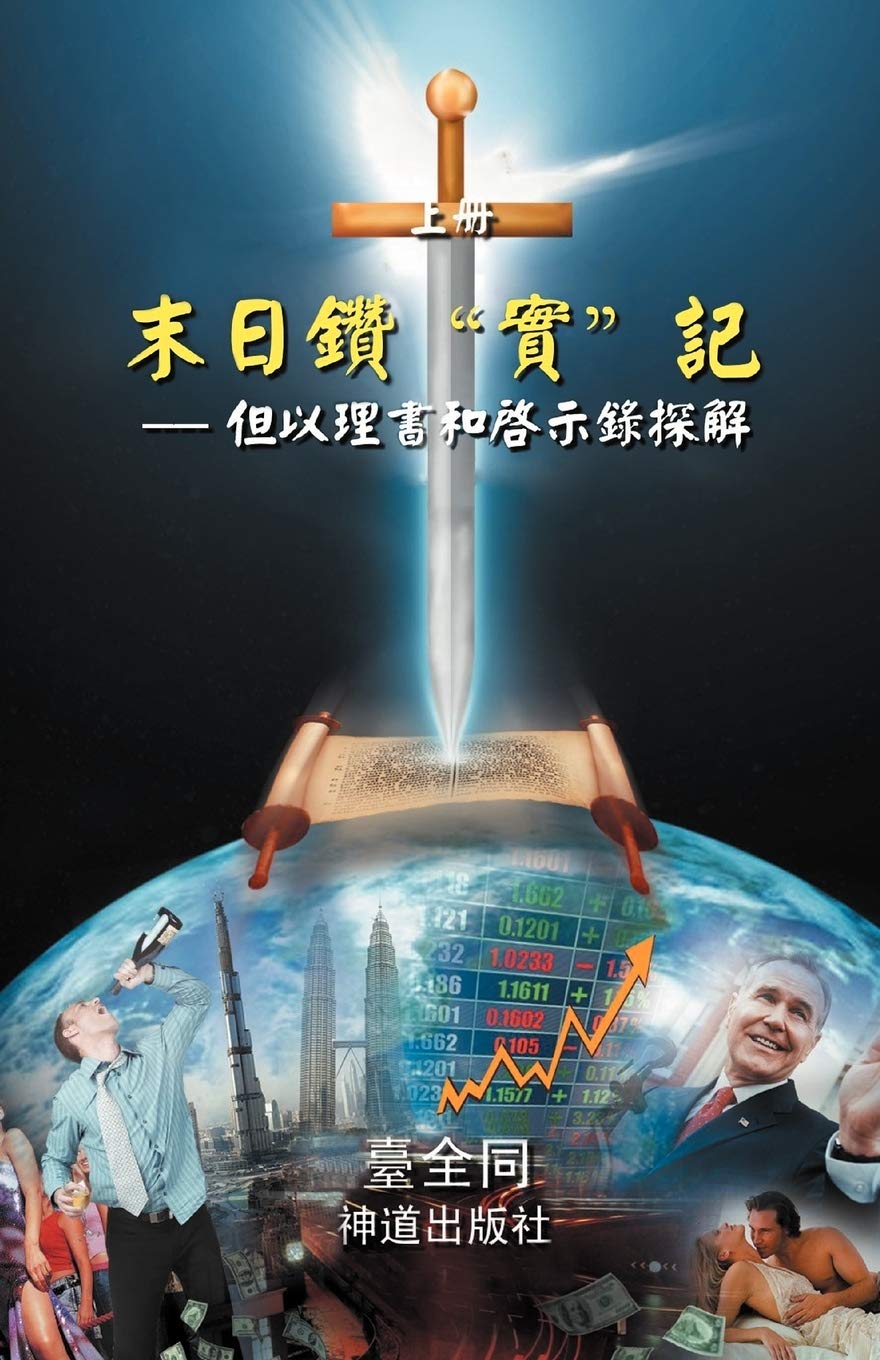 End Time Series, Book 2: The Sword for the End Times (I): Dividing Truths in Daniel & Revelation Religion & Esotericism