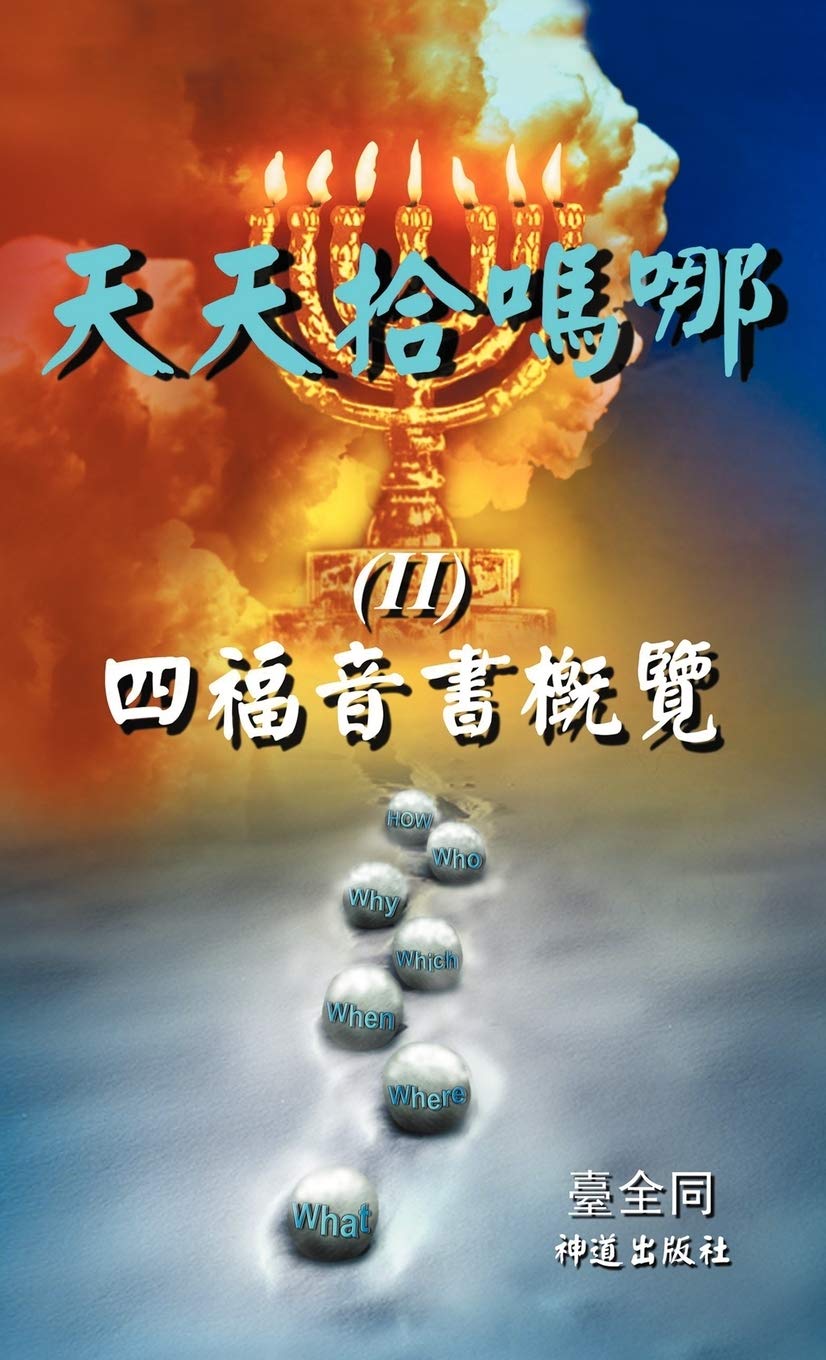 II: A Unified View of the Four Gospels (Mo Ri Xin XI Cong Shu, Band 2) Religion & Esotericism