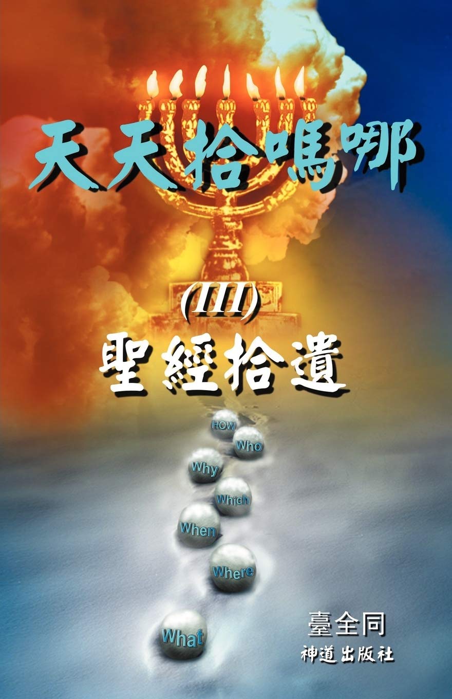 天天拾嗎哪（III）: Gleanings from the Whole Bible Religion & Esotericism