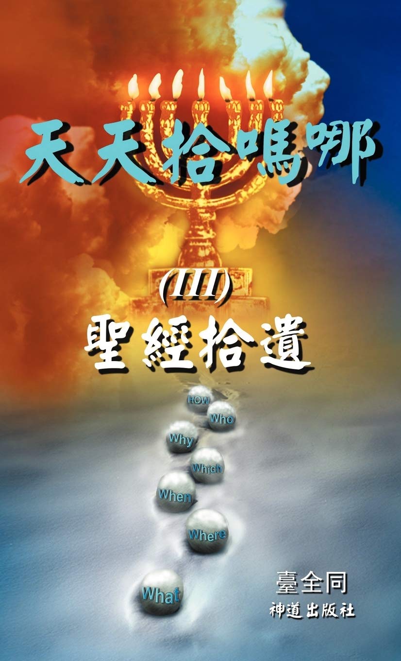 III: Gleanings from the Whole Bible (Mo Ri Xin XI Cong Shu, Band 3) Religion & Esotericism