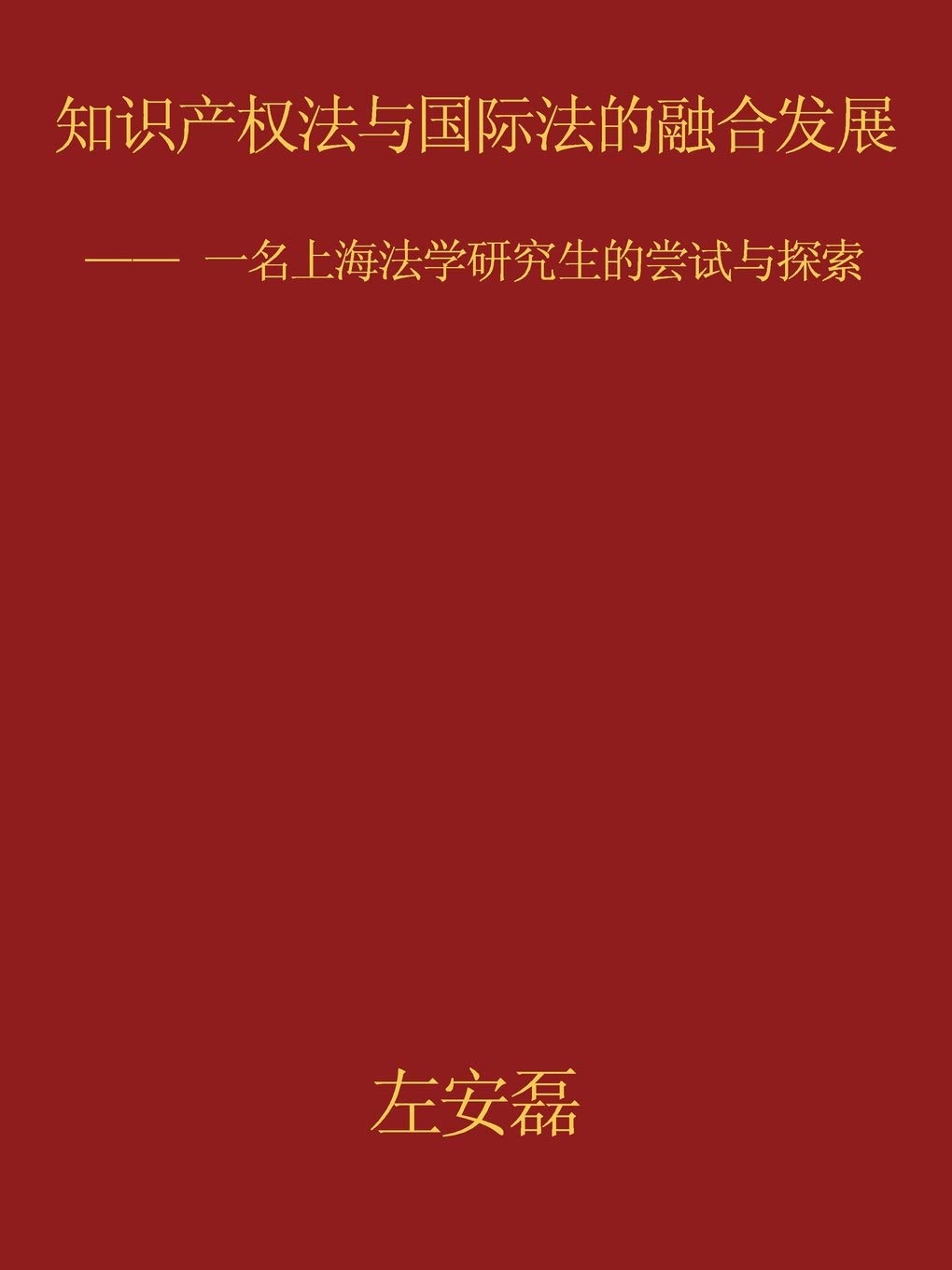 Amalgamation and Development Between Intellectual Property Law and International Law: -- ... 0340;尝试与探索 Law