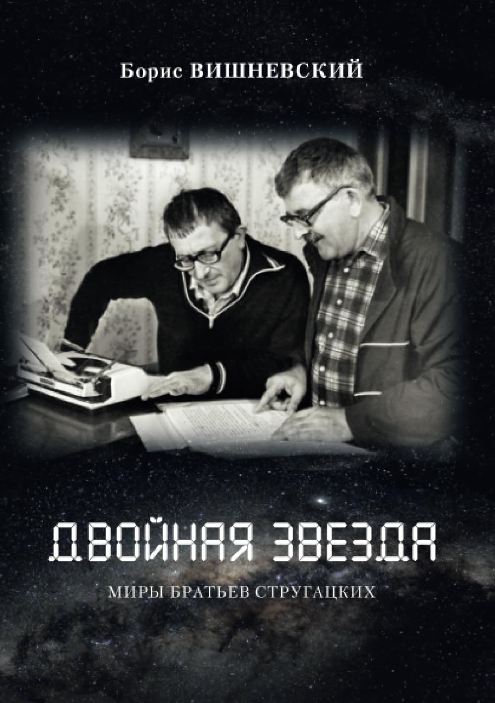 Двойная звезда: Миры братьев Стругацких Memories
