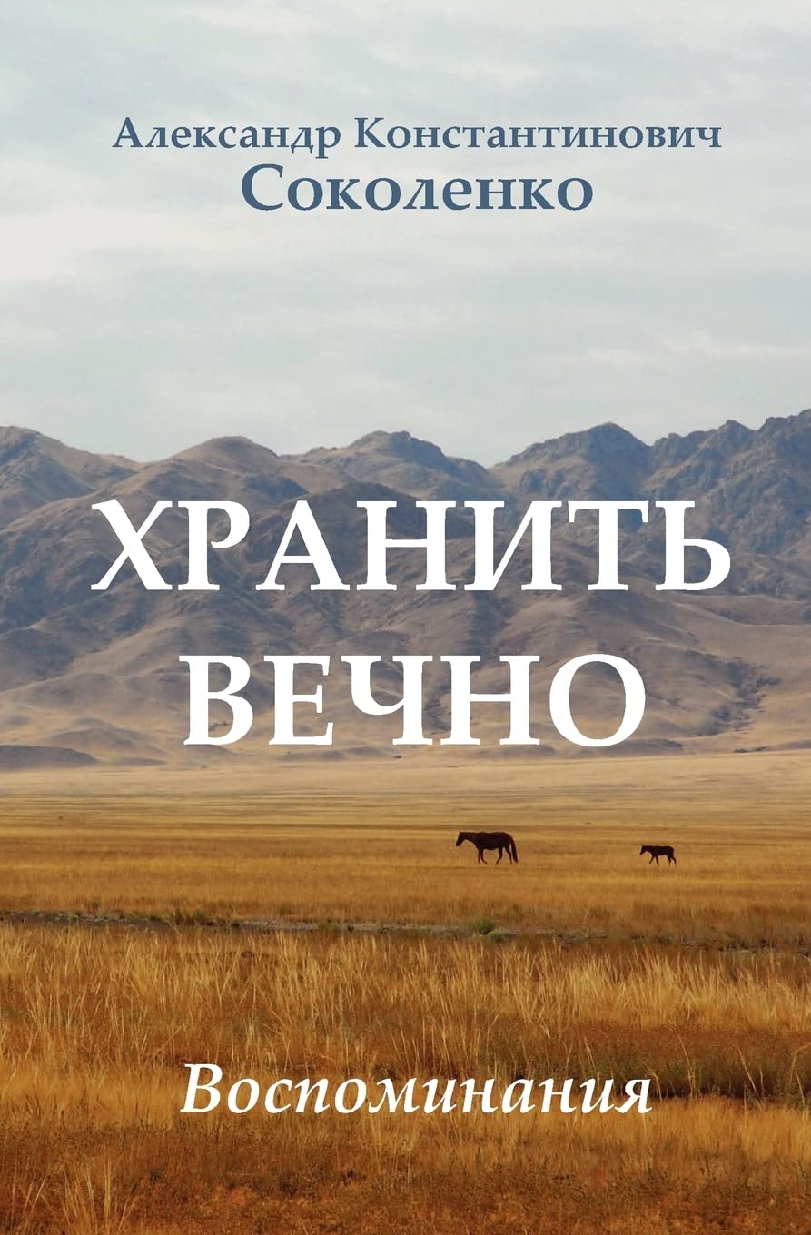 Keep Forever (in Russian): Gulag Memoirs Memories