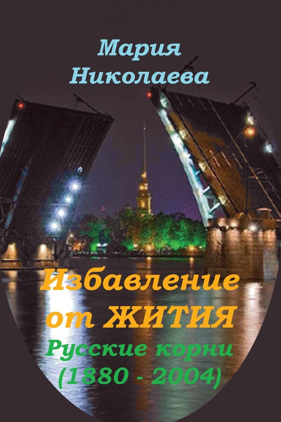 Deliverance from Destiny: Russian Roots (1880 - 2004) Science