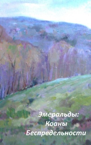 Emeralds: The Koans of Infinity. (Russian Edition; Original) Philosophy