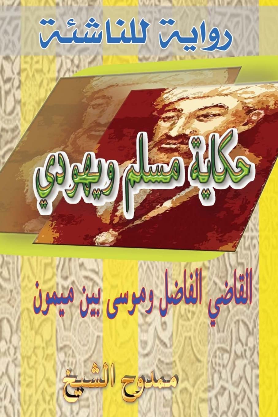 Tale of a Muslim and a Jew: Al-kadhi Al-fadhel & Moses ben Maimon (Maimonides) Historical Fiction