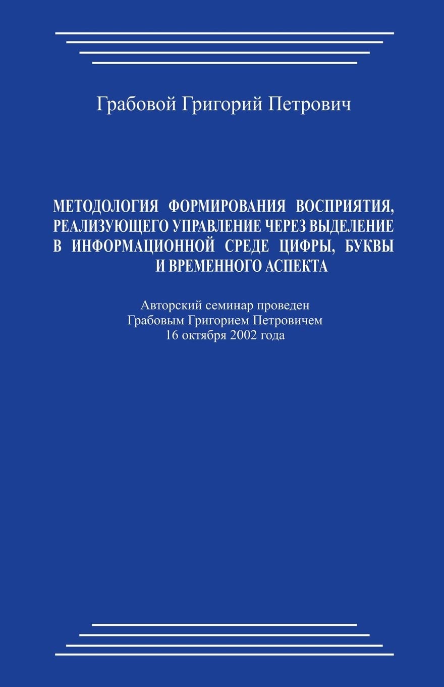 Metodologija formirovanija vosprijatija, realizujushhego upravlenie cherez vydelenie v informacionnoj srede cifry, bukvy i vremennogo aspekta Lifestyle