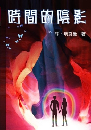 Shadow of Time (Chinese edition) Contemporary Romance