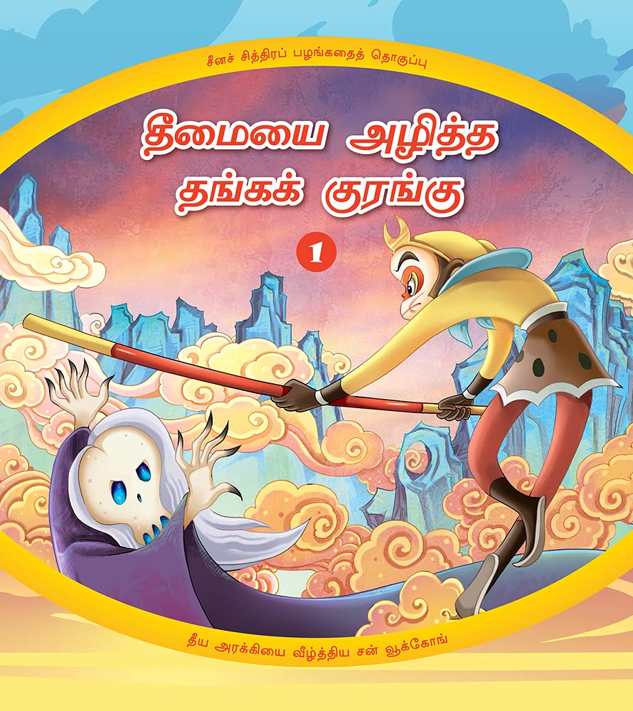 The Golden Monkey Subdues Evil (1): Sun Wukong Defeats the Wicked Demoness (Tamil Edition) Fairy Tales & Legends
