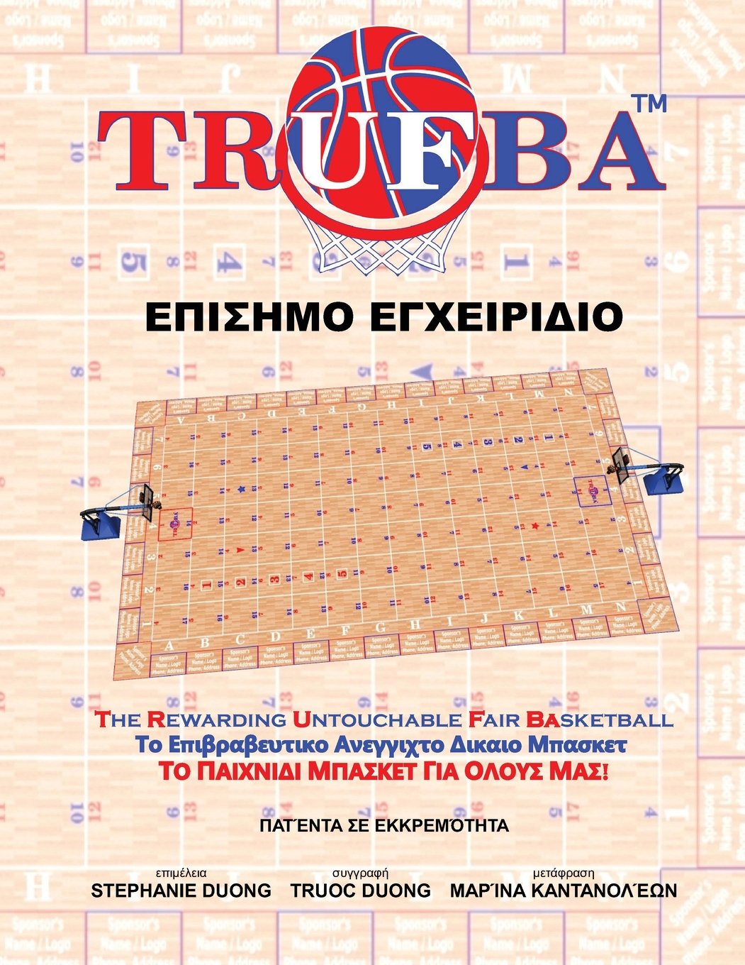 TRUFBA Official Handbook (Greek): The Rewarding Untouchable Fair Basketball Leisure & Fun