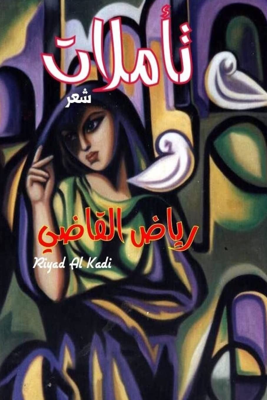 Reflections: By: Riyad Al Kadi Poetry