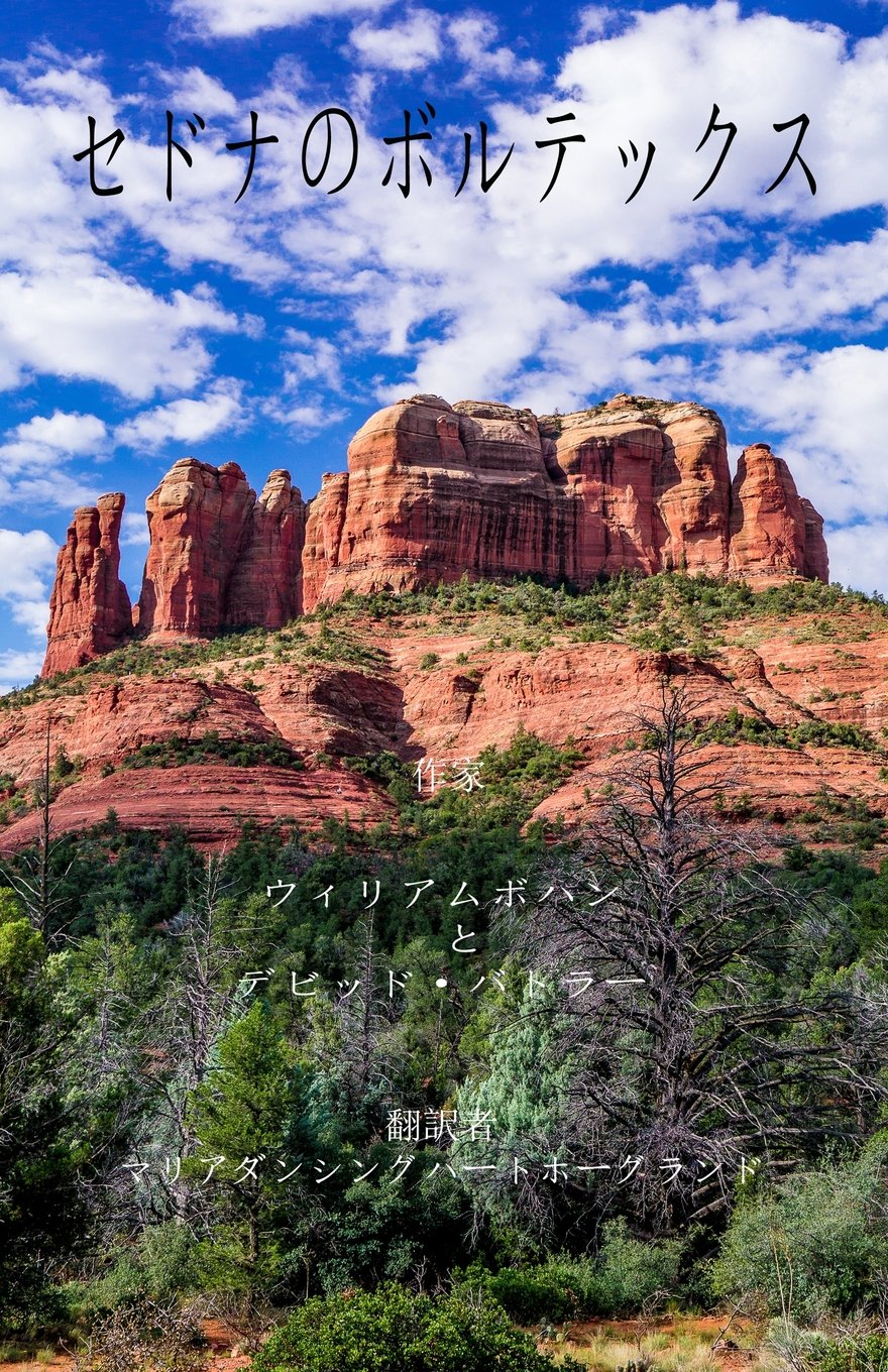 Sedona Vortexes - Japanese Language Edition: A Guide to Finding Sedona's Vortexes Religion & Esotericism