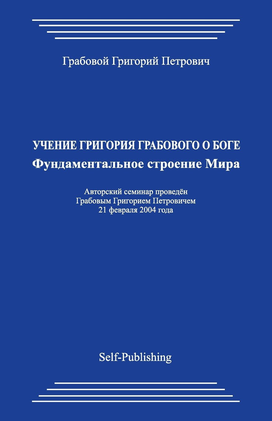 Uchenie Grigorija Grabovogo o Boge. Fundamental'noe stroenie Mira. Lifestyle