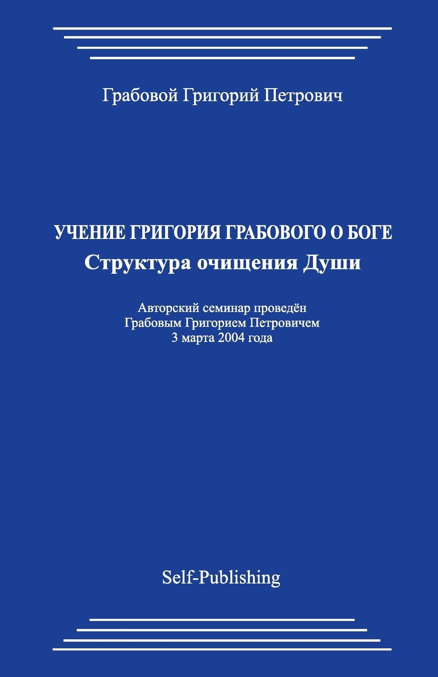 Uchenie Grigorija Grabovogo o Boge. Struktura ochishhenija Dushi. Lifestyle