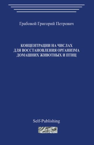 Koncentracii na chislah dlja vosstanovlenija organizma domashnih zhivotnyh i ptic Contemporary literature