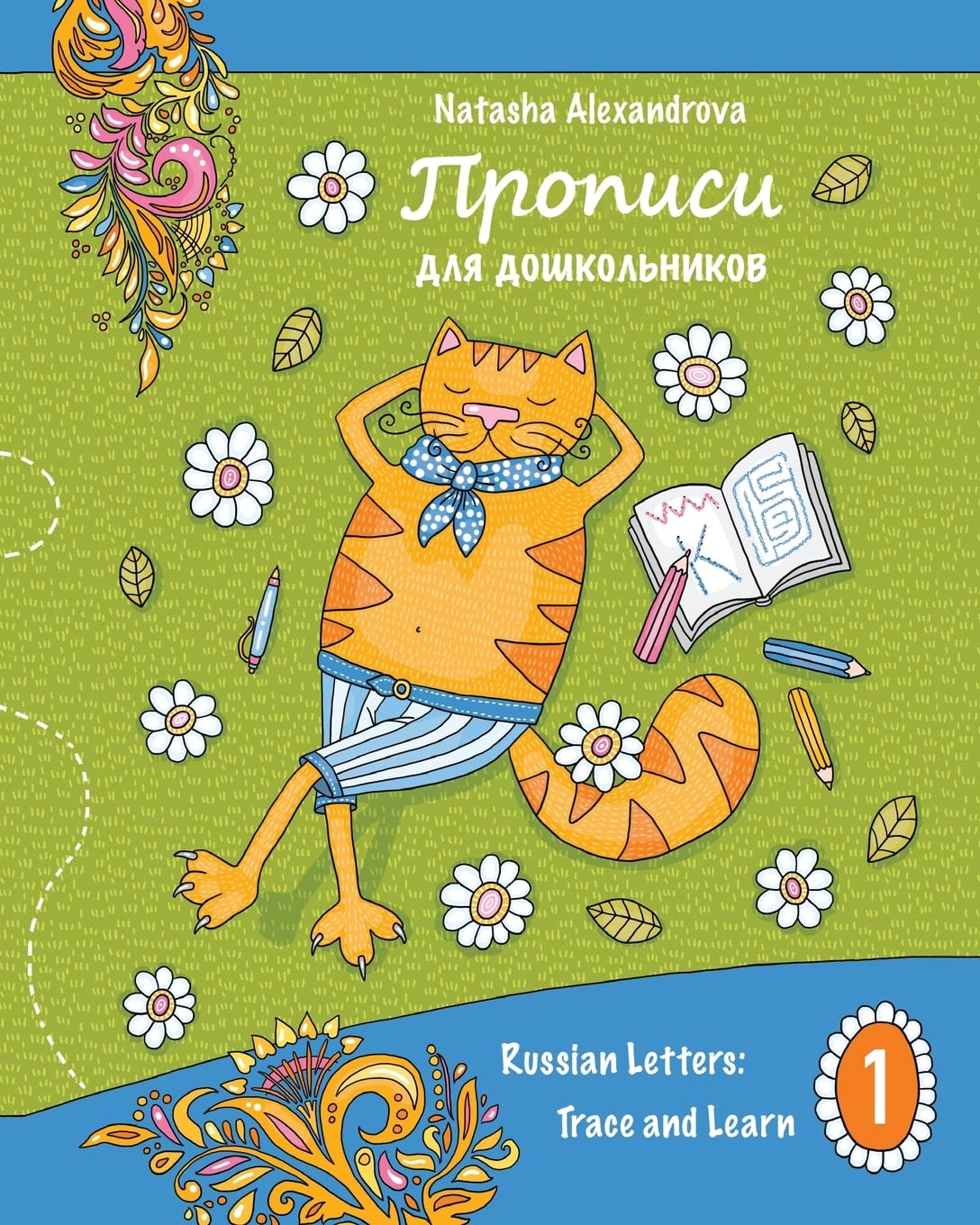 Propisi: Russian Letters: Trace and Learn (Propisi for Children, Band 1) Foreign Languages ​​& Dictionaries