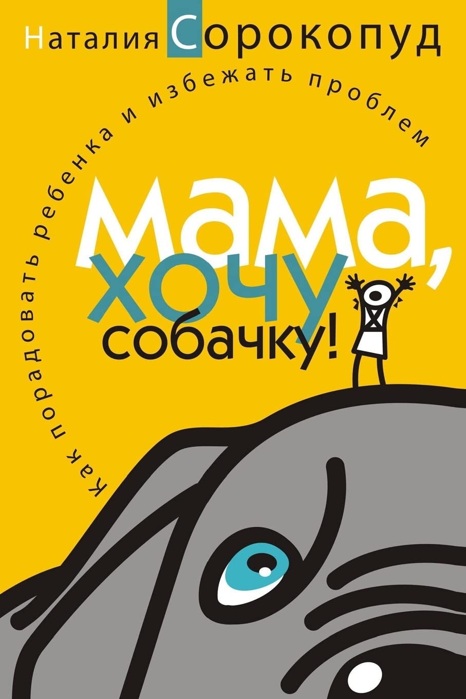 Mom, I want a dog!: How to please your child and avoid problems Pets