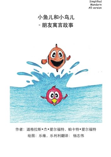 Fishi & Birdy - A Fable of Friends Simplified Mandarin A5 version Foreign Languages ​​& Dictionaries
