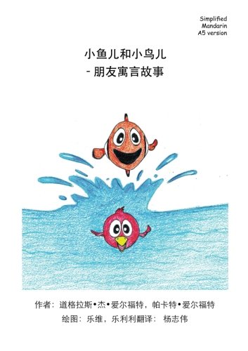 Fishi & Birdy - A Fable of Friends Simplified Mandarin A5 Trade version Foreign Languages ​​& Dictionaries