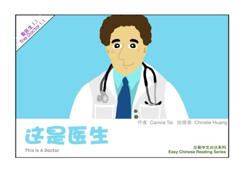 This Is a Doctor: The Doctor1.1&1.2 (Easy Chinese Reading Series) Foreign Languages ​​& Dictionaries