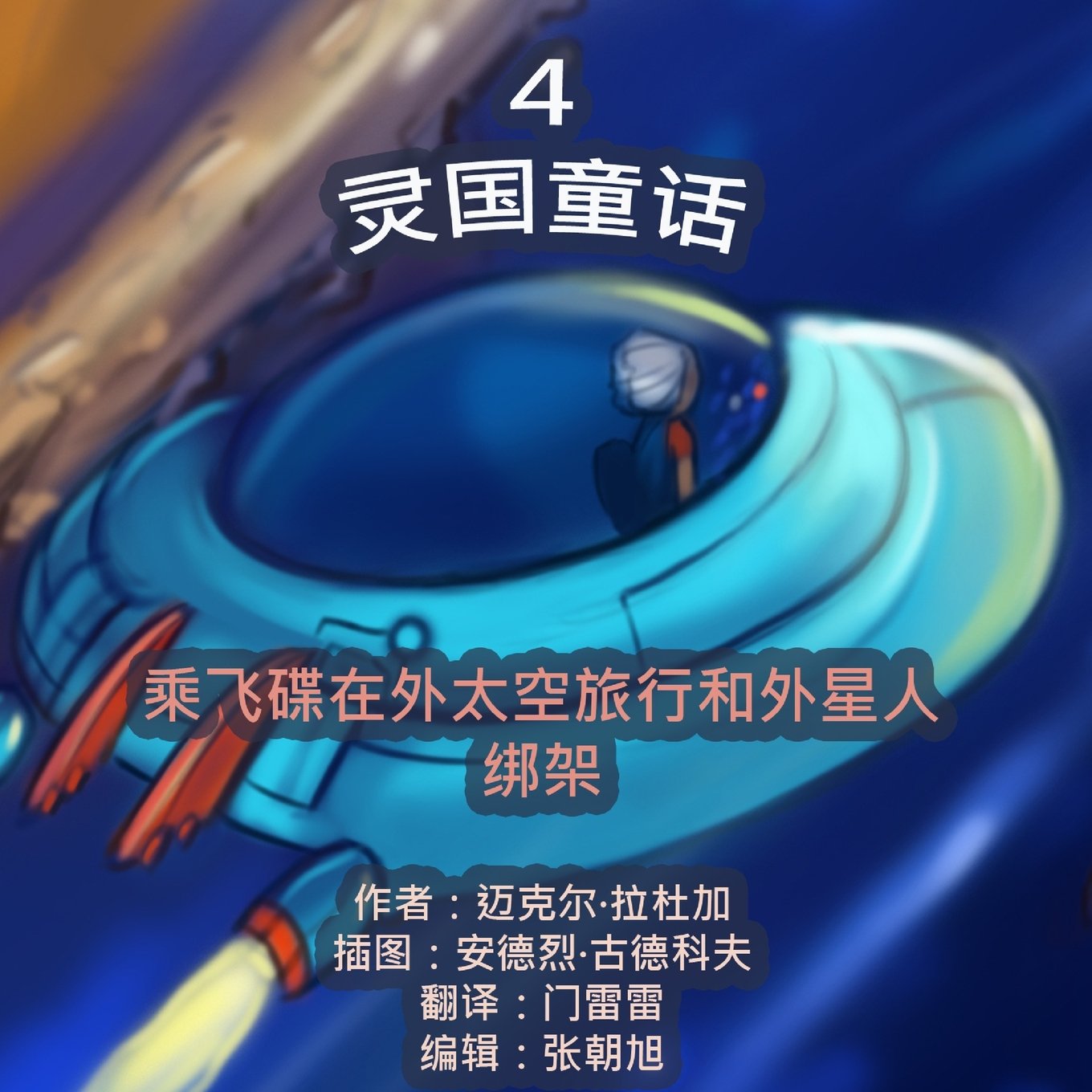 The Phasieland Fairy Tales - 4. Chinese version (The Phasieland Fairy Tales. Chinese version, Band 4) Novels & Short Stories