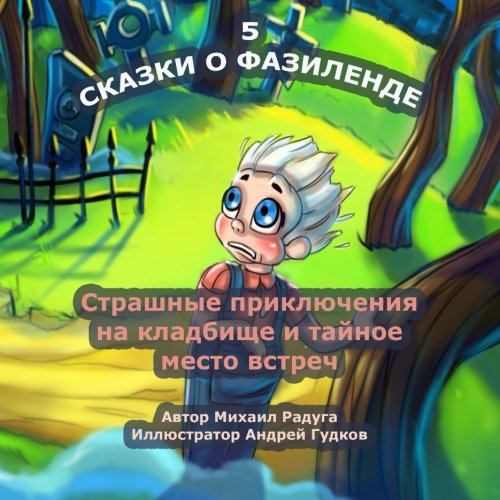 Skazki o Fazilende - 5: Strashnye prikljuchenija na kladbishhe i tajnoe mesto vstrech Novels & Short Stories