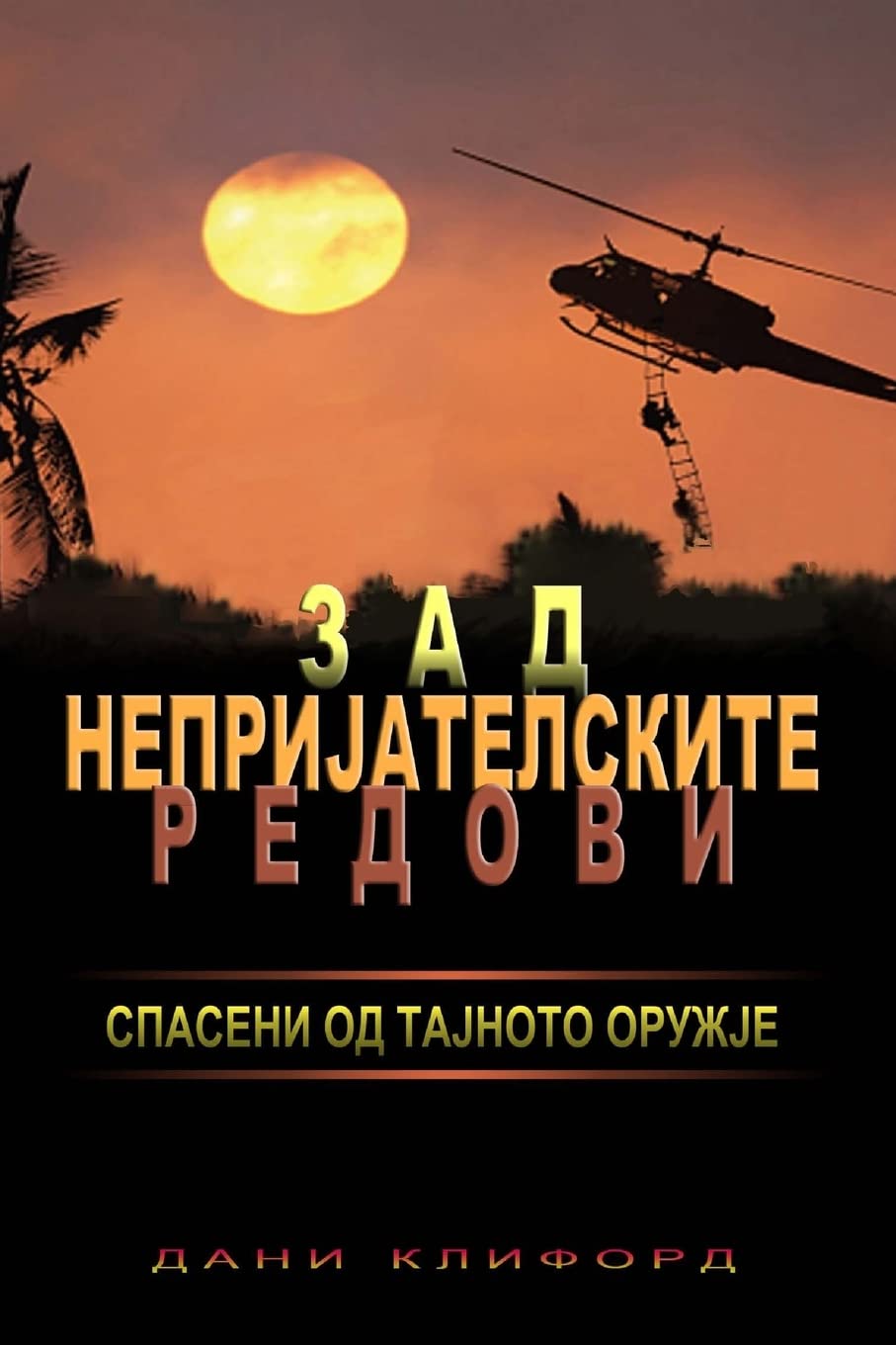 Macedonian- Behind Enemy Lines Saved By A Secret Weapon Drama