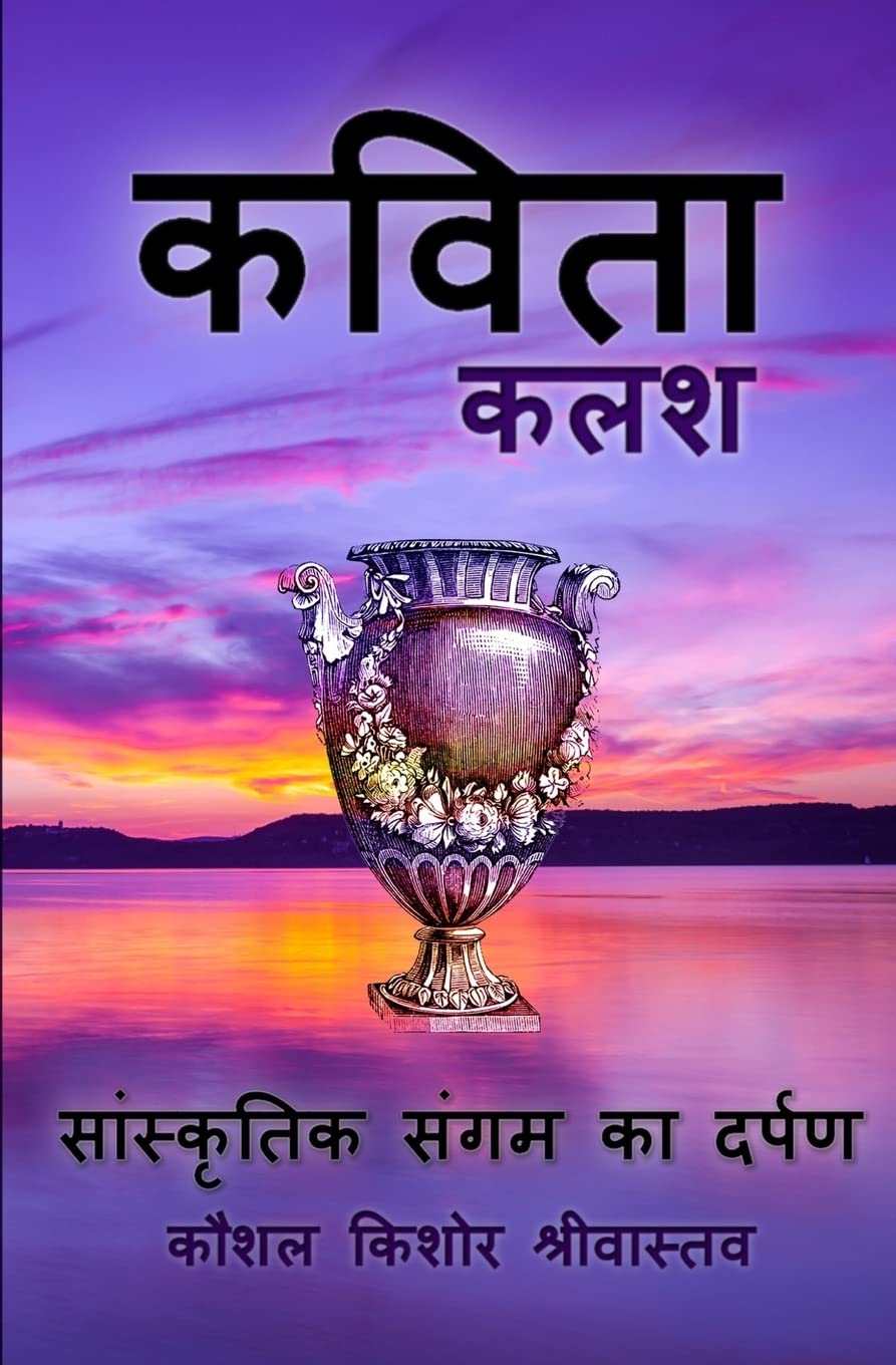 Kavita Kalash: Poetry of Cultural Interface Poetry