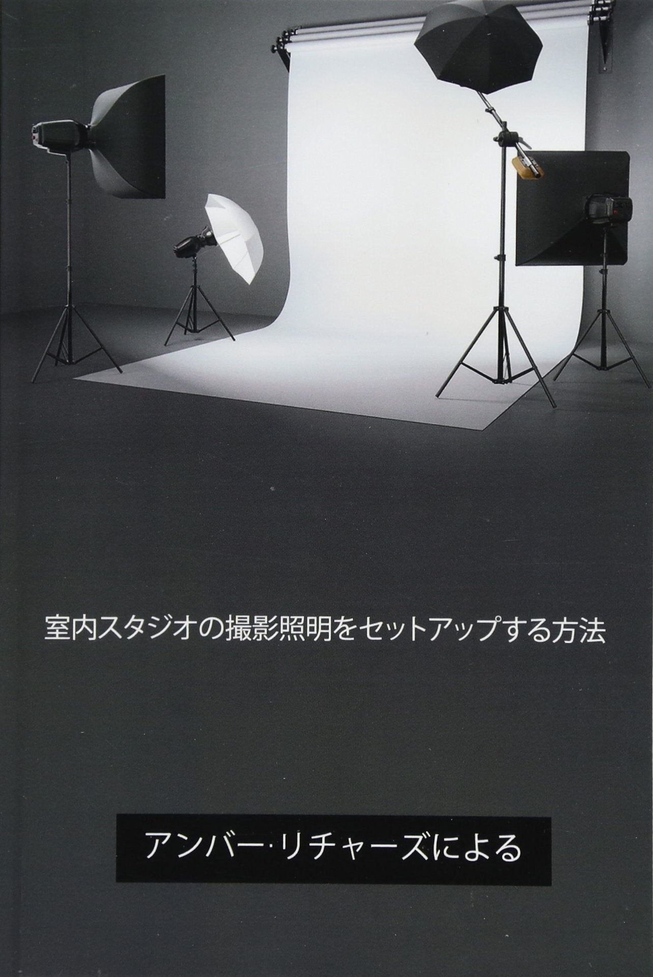 How to Set Up Photography Lighting for a Home Studio (Japanese Edition) Photography