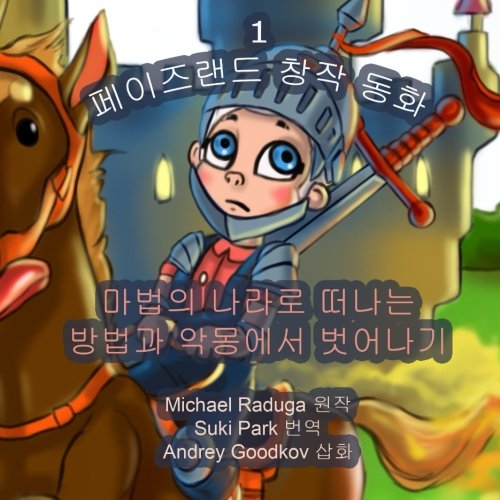 The Phasieland Fairy Tales - 1 (Korean version) (The Phasieland Fairy Tales (Korean version), Band 1) Novels & Short Stories