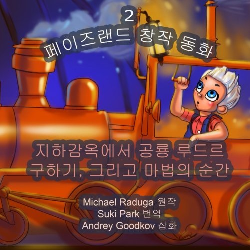 The Phasieland Fairy Tales - 2 (Korean version) (The Phasieland Fairy Tales (Korean version), Band 2) Novels & Short Stories