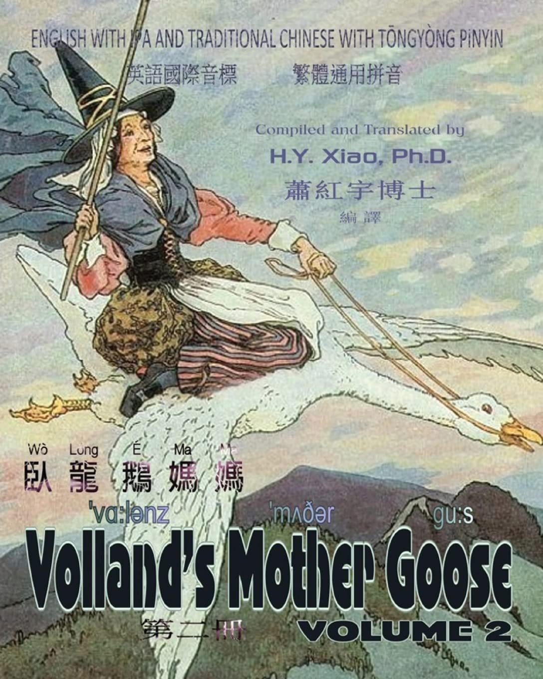 Volland's Mother Goose, Volume 2 (Traditional Chinese): 08 Tongyong Pinyin with IPA Paperback Color Foreign Languages ​​& Dictionaries